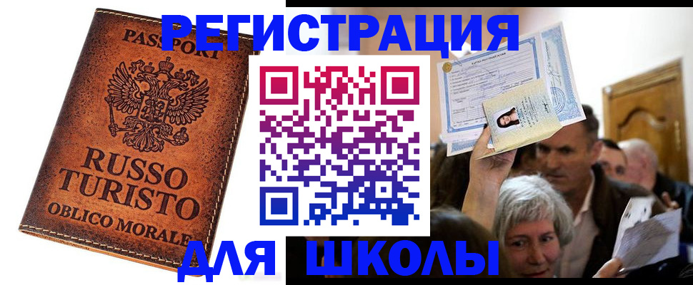 прописка для школы в Липецке